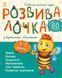 Розвивалочка з бджілкою Манюнею. 2-3 роки 10602 &ndash; фото 1