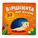 Віршенята для маляток. Їжачок 11477 &ndash; фото 1
