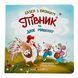 Казка з віконцем: Півник та двоє мишенят 11276 &ndash; фото 1
