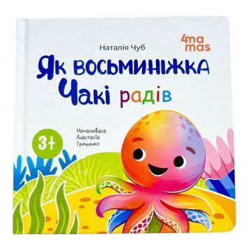 Як восьминіжка Чакі радів 10876 фото