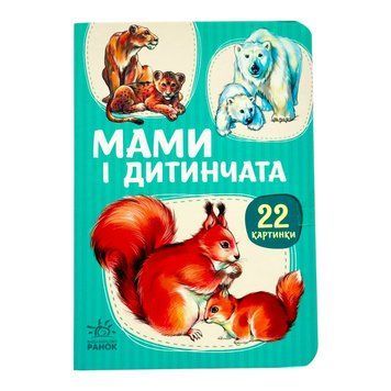 22 картинки: Мами і дитинчата 11528 фото