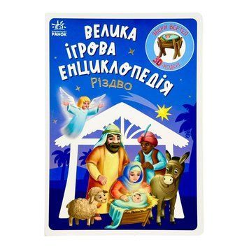 Енциклопедія-конструктор: Різдво 11177 фото