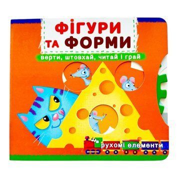 Фігури та форми. Книжка з механізмами. Перша книжка з рухомими елементами. Верти, штовхай, читай і грай 10729 фото