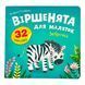 Віршенята для маляток. Зеброчка 11478 &ndash; фото 1