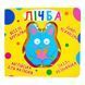 Книга-картонка Веселі крутилки. Лічба 10551 &ndash; фото 1