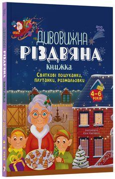 Дивовижна різдвяна книжка: святкові пошуканки, плутанки, розмальовки. 4-6 років 10671 фото