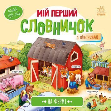 Мій перший словничок на фермі 10071 фото
