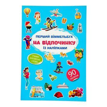 Перший віммельбух із наліпками. На відпочинку 11582 фото