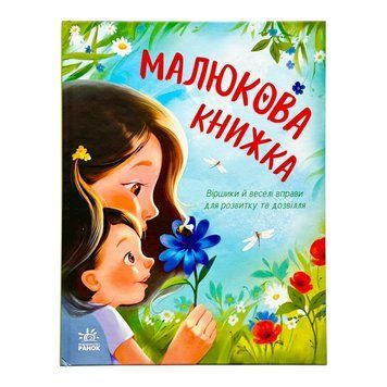 Малюкова книжка 11178 фото