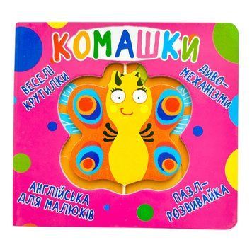 Книга-картонка Веселі крутилки. Комашки 10550 фото