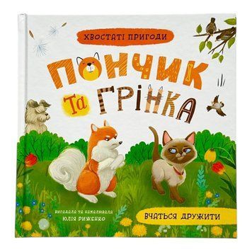 Хвостаті пригоди. Пончик та Грінка вчаться дружити. 11077 фото