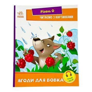 Читаємо з картинками ягоди для вовка 10121 фото