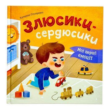 Мої перші емоції. Злюсики-сердюсики 11027 фото
