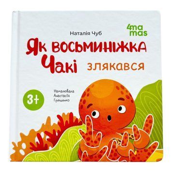 Як восьминіжка Чакі злякався 10877 фото