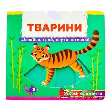 Тварини. Книжка з механізмами. Перша книжка з рухомими елементами. Дізнайся, грай, крути, штовхай 10728 фото
