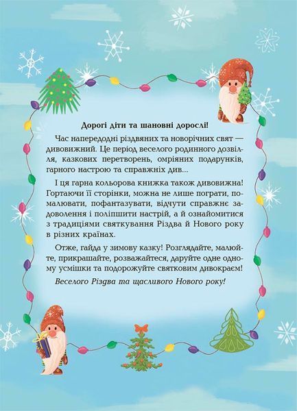 Дивовижна різдвяна книжка: святкові пошуканки, плутанки, розмальовки. 4-6 років 10671 фото