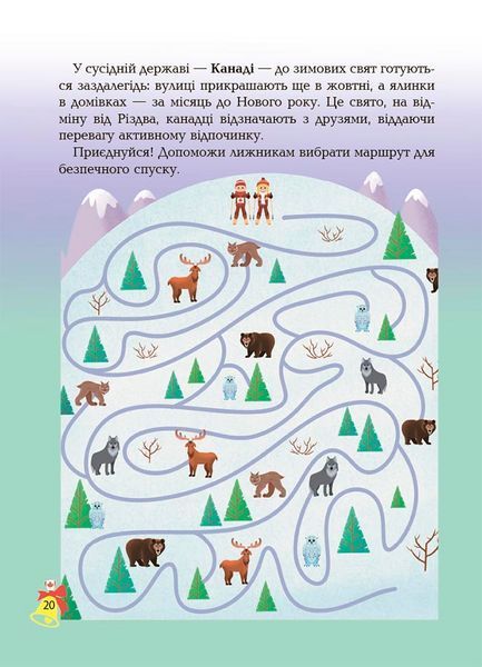 Дивовижна різдвяна книжка: святкові пошуканки, плутанки, розмальовки. 4-6 років 10671 фото