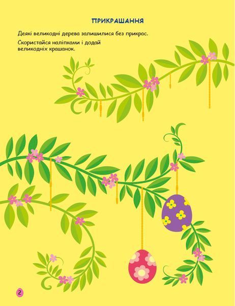 Стікербук: Великдень. Ігрова книжка з наліпками 10328 фото