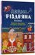 Дивовижна різдвяна книжка: святкові пошуканки, плутанки, розмальовки. 4-6 років 10671 &ndash; фото 1