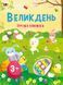 Стікербук: Великдень. Ігрова книжка з наліпками 10328 &ndash; фото 1