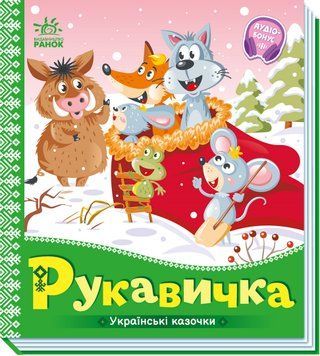 Українські казочки: Рукавичка 10379 фото