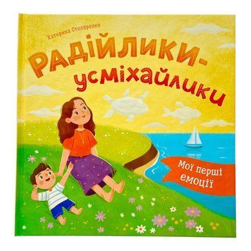 Мої перші емоції. Радійлики-усміхайлики 11279 фото