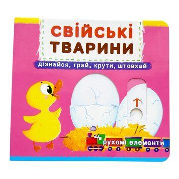 Свійські тварини. Книжка з механізмами. Перша книжка з рухомими елементами. Дізнайся, грай, крути, штовхай 10727 фото