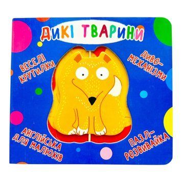 Книга-картонка Веселі крутилки. Дикі тварини 10549 фото