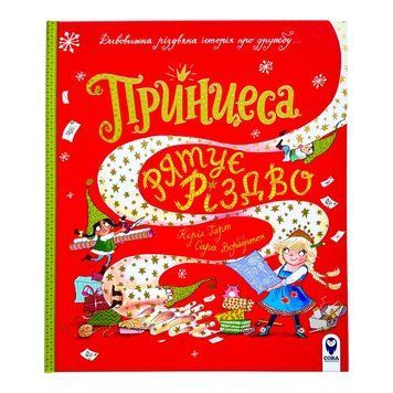 Принцеса рятує Різдво 10225 фото