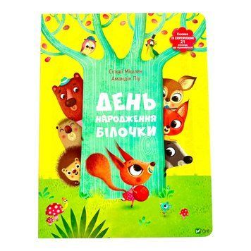 День народження білочки 10005 фото