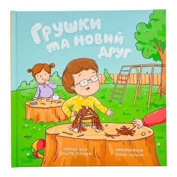 Грушки та новий друг 11630 фото