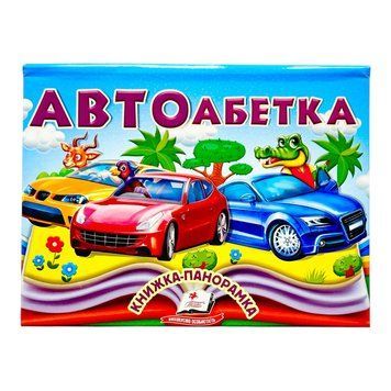 Автоабетка. Книжка-панорамка 11413 фото