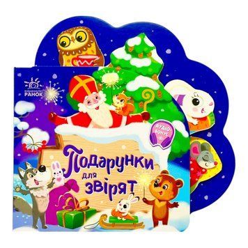 Веселі віршики про все на світі: Подарунки для звірят 10670 фото