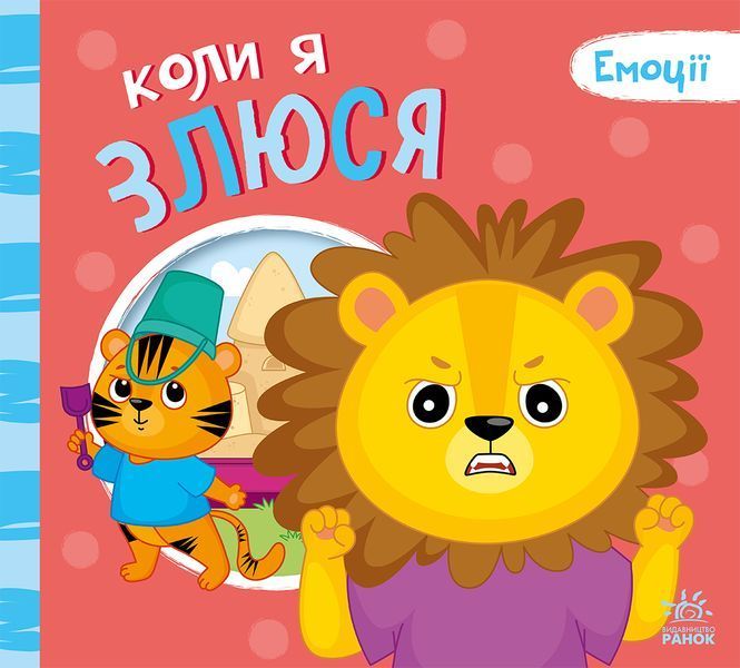 Мої емоції: Коли я злюся 10441 фото