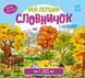 Мій перший словничок у лісі 10070 &ndash; фото 1