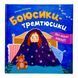 Мої перші емоції. Боюсики-тремтюсики 11078 &ndash; фото 1