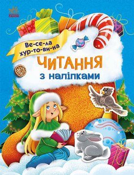 Читання з наліпками: Весела хуртовина 10210 фото