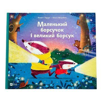 Маленький борсучок і великий борсук 10363 фото