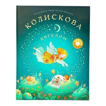 Колискова з ангелом 11294 фото