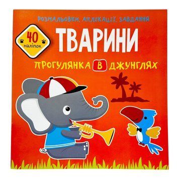Розмальовки, аплікації, завдання. Тварини. Прогулянка в джунглях. 40 наліпок 10709 фото