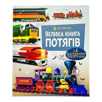 Велика книга потягів 10943 фото