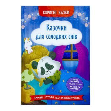 Корисні казки. Казочки для солодких снів 11093 фото