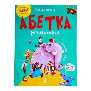 Абетка-розмальовка 11043 фото