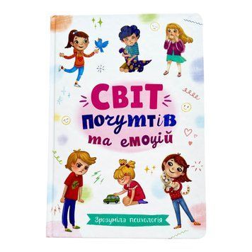 Зрозуміла психологія. Світ почуттів та емоцій 10655 фото