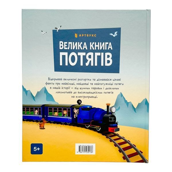 Велика книга потягів 10943 фото