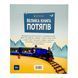 Велика книга потягів 10943 &ndash; фото 5