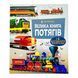 Велика книга потягів 10943 &ndash; фото 1