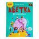 Абетка-розмальовка 11043 &ndash; фото 1