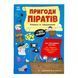 Моя книжка пригод: Пригоди піратів. Книжка із завданнями 10844 &ndash; фото 1