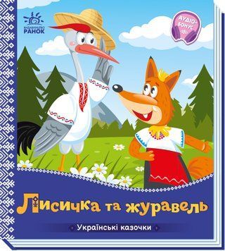 Українські казочки: Лисичка та журавель 10378 фото